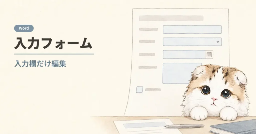 Wordで入力欄だけ編集できる入力フォームを作成するイメージ