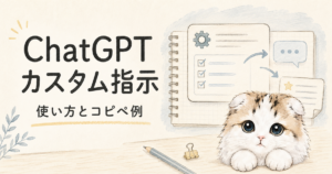 ChatGPTのカスタム指示の使い方とコピペ例