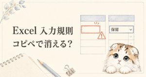 Excelの入力規則がコピー&ペーストで消える問題を解説するイメージ