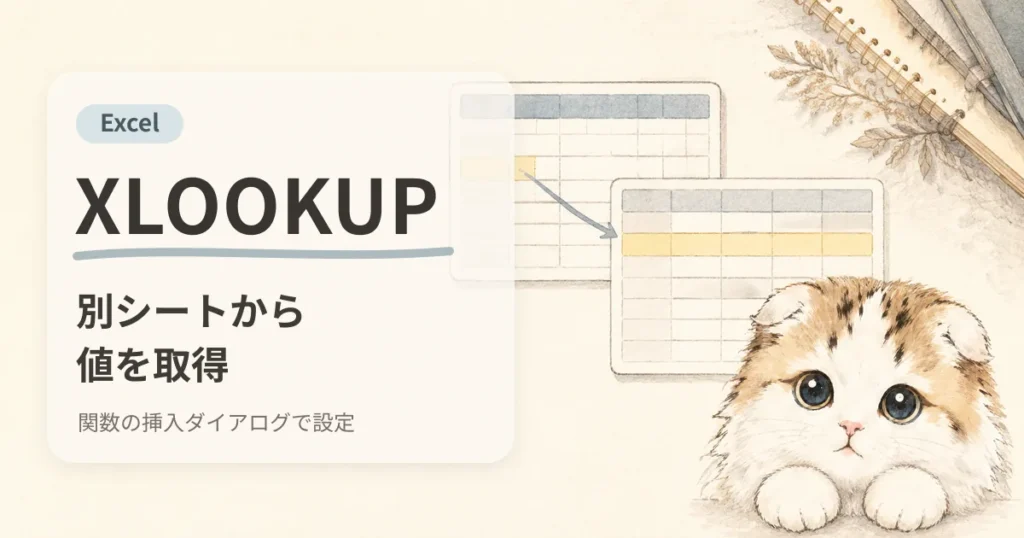 ExcelのXLOOKUP関数で別シートから値を取得する方法を示すアイキャッチ