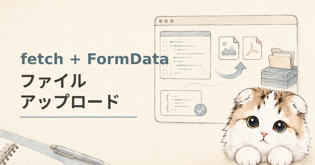 fetchとFormDataで画像・PDFをPHPへアップロードするイメージ