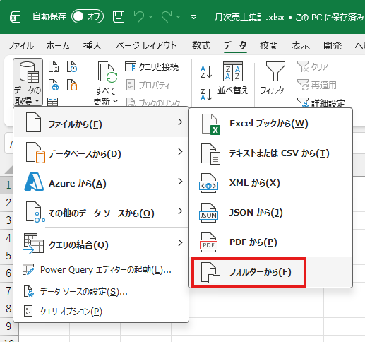 Excelのデータタブからフォルダー内のCSVを取り込むメニュー