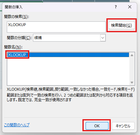 関数の挿入ダイアログでXLOOKUPを選択した状態