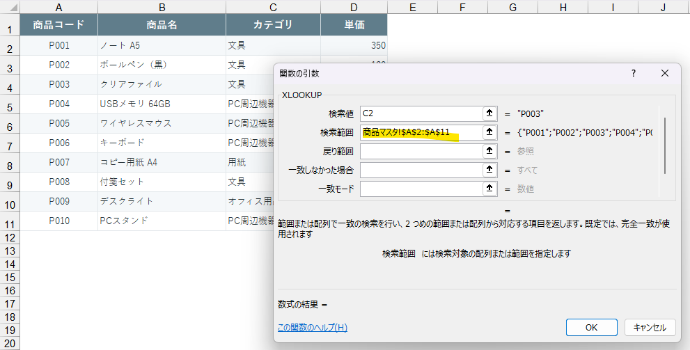 関数の引数ダイアログの「検索範囲」に商品コード列を指定した状態