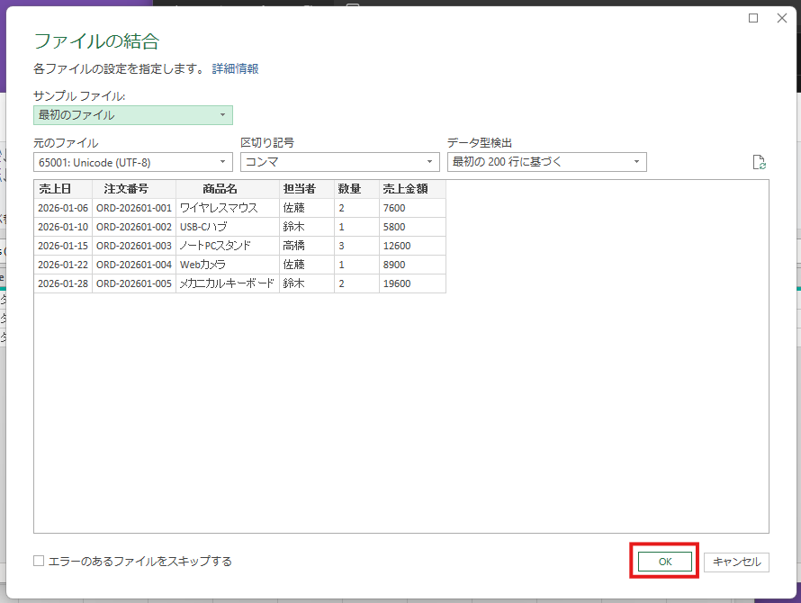 Power Queryのファイル結合画面でCSVの列と見出しを確認する画面
