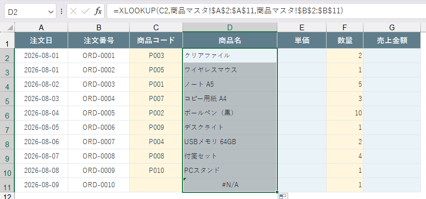 商品名のXLOOKUP数式を下の行までコピーした状態