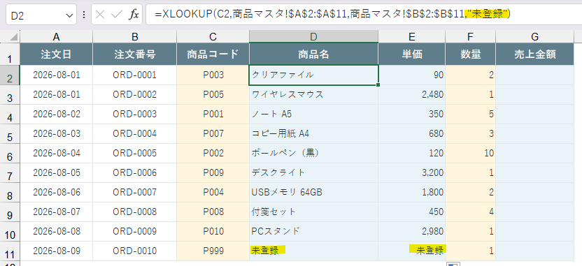 XLOOKUPの見つからない場合を指定して「未登録」と表示された結果