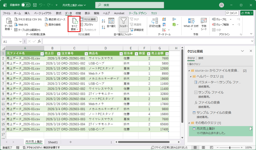Excelのすべて更新で追加した月次CSVをPower Queryへ反映する操作