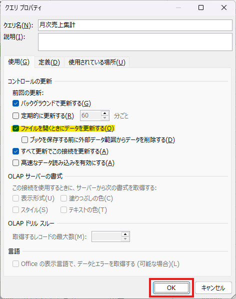 Power QueryをExcelファイルを開いたときに自動更新する設定