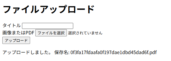 ファイル選択フォームとアップロード成功メッセージ