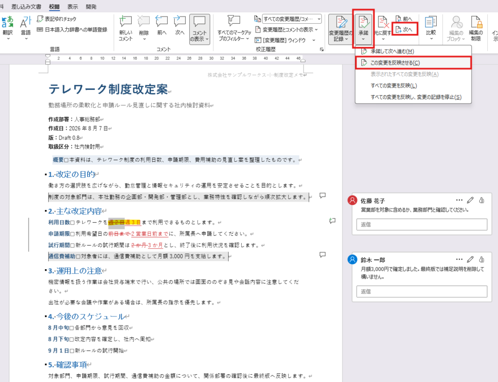 変更履歴を一つずつ確認して承諾または元に戻す画面