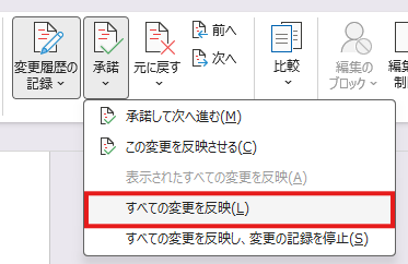 「すべての変更を反映」を選択するメニュー
