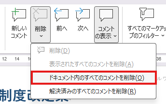 「ドキュメント内のすべてのコメントを削除」を選択する画面