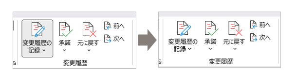 変更履歴の記録をオフにした校閲タブ