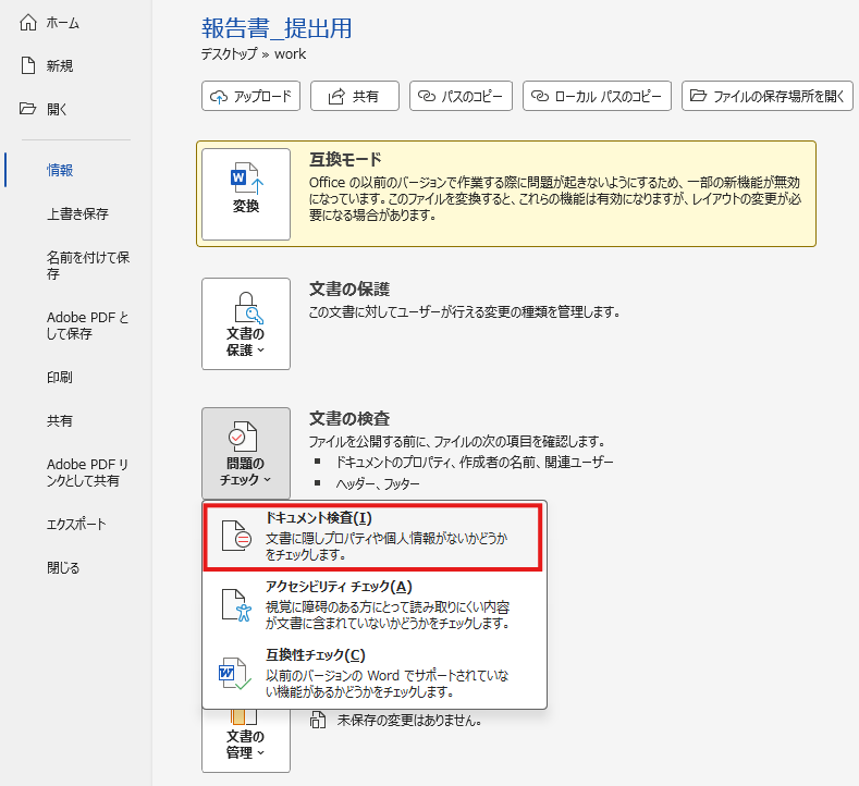 「ファイル」→「情報」→「問題のチェック」→「ドキュメント検査」を開く画面