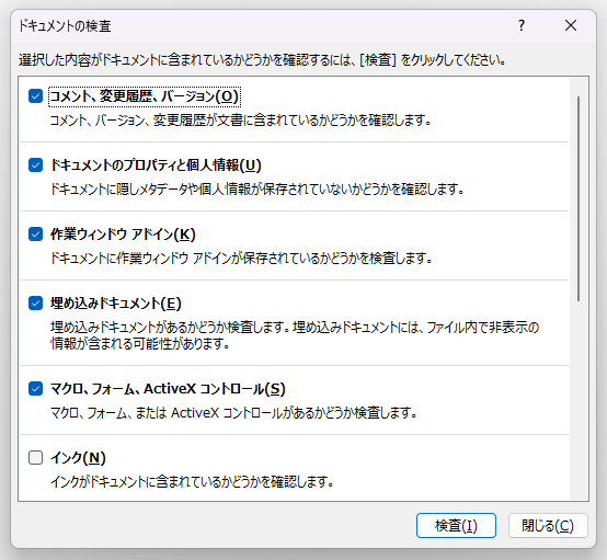 Wordのドキュメント検査で確認対象を選ぶ画面1/2
