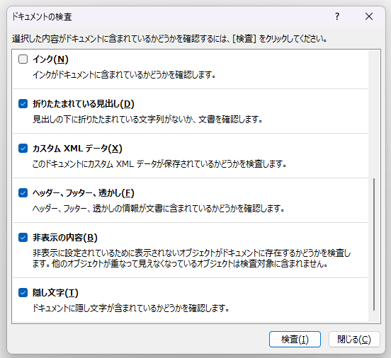 Wordのドキュメント検査で確認対象を選ぶ画面2/2