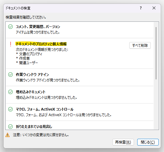 ドキュメント検査で文書のプロパティと個人情報が検出された画面