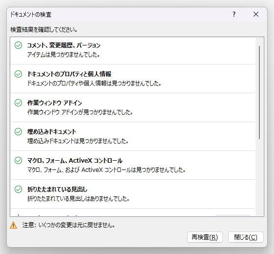 必要な項目を削除したあとの再検査結果