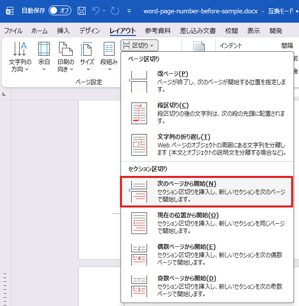 Wordのレイアウトタブから次のページから開始するセクション区切りを選ぶ画面