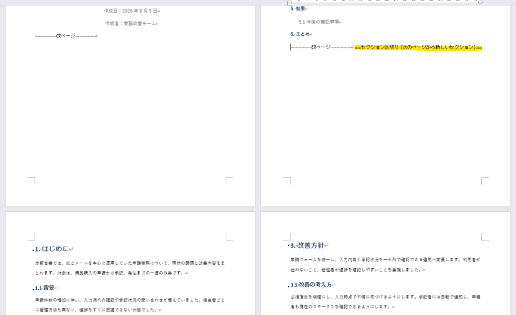 Wordの目次と本文の間に挿入された次のページから始まるセクション区切り