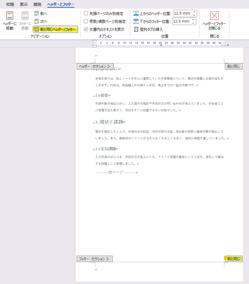 Wordの本文側フッターで前と同じヘッダーとフッターが有効な状態