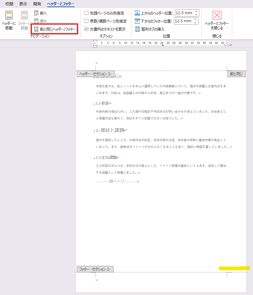 Wordの本文側フッターで前のセクションとのリンクを解除した状態