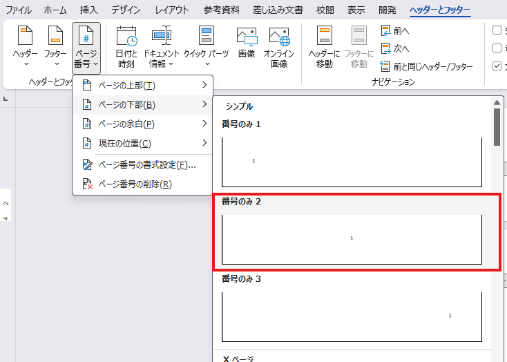 Wordの本文側フッターへページ番号を挿入するメニュー