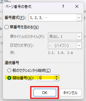 Wordのページ番号の書式で本文の開始番号を1に設定する画面