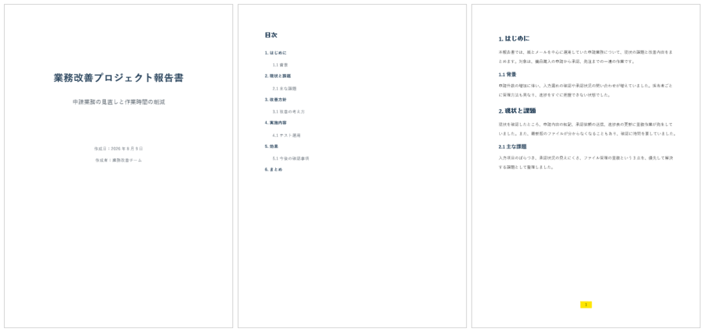 表紙と目次の番号を除外し本文から1で始まることを確認したWord文書