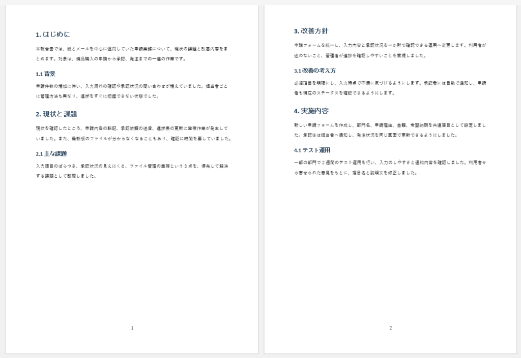 本文のページ番号が1、2と連続して表示されたWord文書
