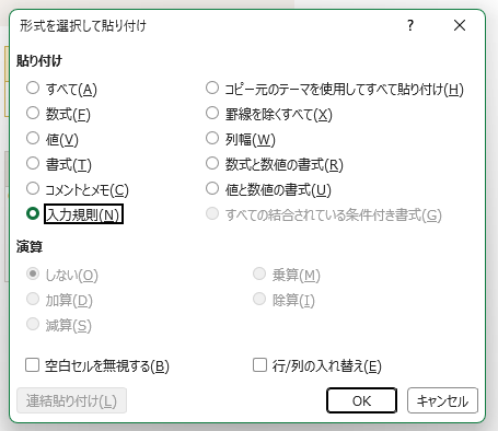 「形式を選択して貼り付け」で「入力規則」を選択する画面