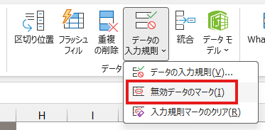 「無効データのマーク」を選択する位置