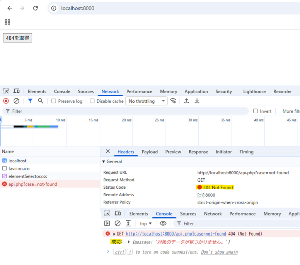 Networkタブでは404、Consoleタブでは「成功」と表示されている比較画面