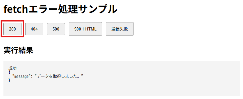 200を実行し、「成功」と「データを取得しました。」が表示された画面