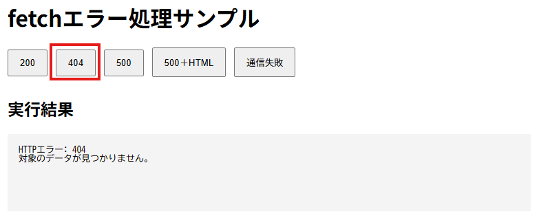 404を実行し、「HTTPエラー: 404」と対象が見つからないメッセージが表示された画面