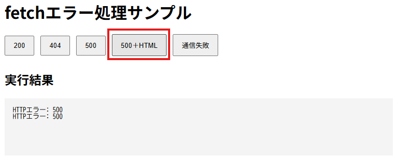 500＋HTMLを実行し、HTMLレスポンスがHTTPエラーとして処理された画面