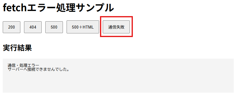 通信失敗を実行し、「サーバーへ接続できませんでした。」と表示された画面