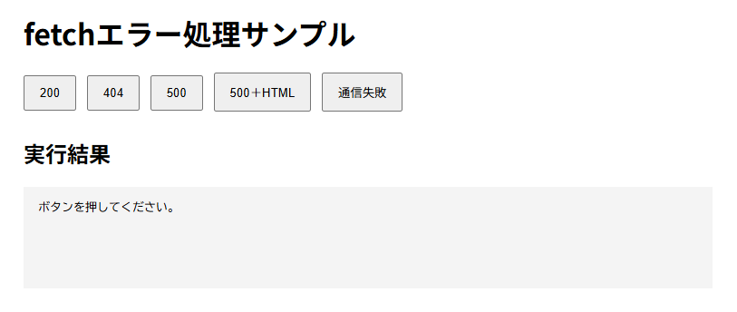 200・404・500・500＋HTML・通信失敗の5つのボタンと、実行結果の表示欄が見える画面