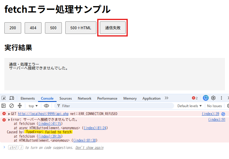 通信失敗時にConsoleへ「Failed to fetch」を含むエラーが表示された画面