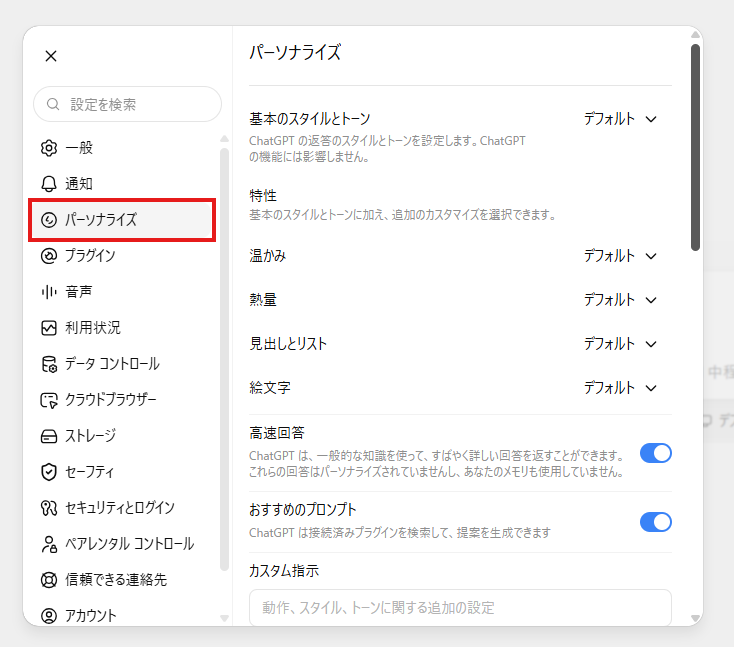 ChatGPTの設定から「パーソナライズ」を選択した画面