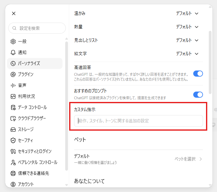 パーソナライズ画面でカスタム指示を入力する欄