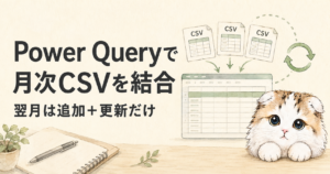Power Queryで月次CSVを結合して更新するイメージ