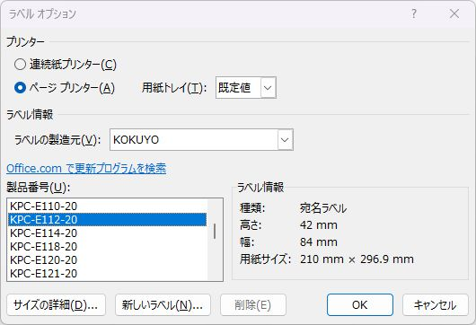 WordのラベルオプションでKOKUYO KPC-E112-20を選択