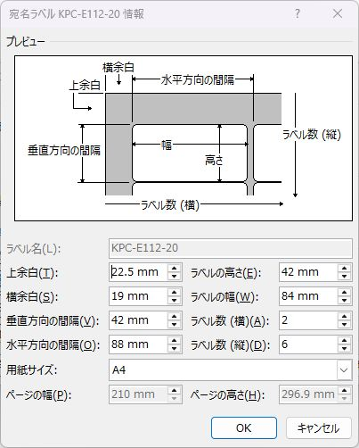 ラベルの幅84mm・高さ42mm・横2列・縦6段の設定