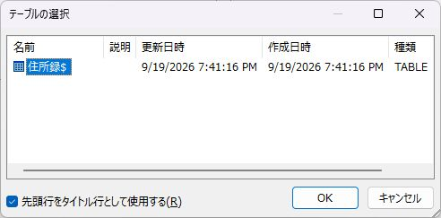 住所録シートを選び先頭行をタイトル行として使用する設定