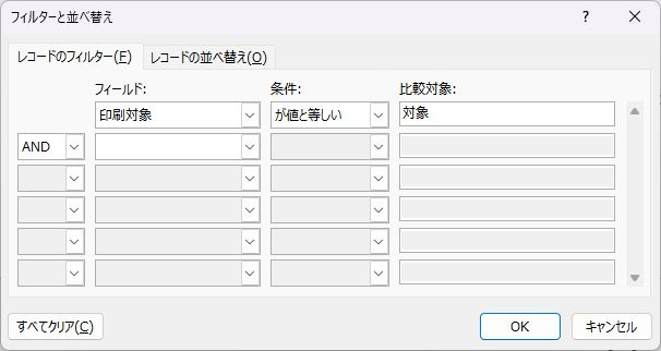 印刷対象が対象と等しい行を抽出するフィルター