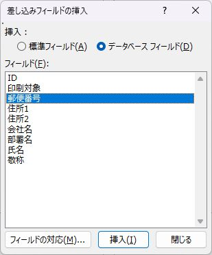 Excelの列名から郵便番号の差し込みフィールドを挿入