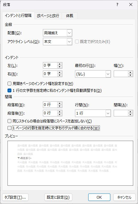 段落前後を0行・行間を1行にし行グリッドへの固定を外した設定