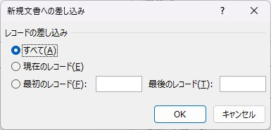 新規文書への差し込みですべての対象レコードを選択